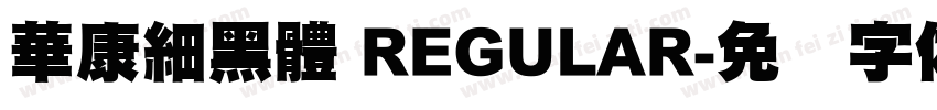 華康細黑體 REGULAR字体转换